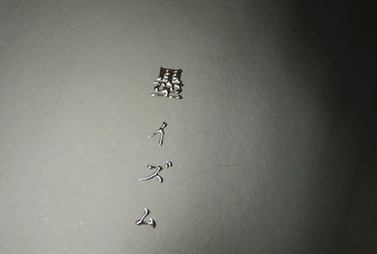 SUMI_ISM #4 | Gallery KITAI, Tokyo